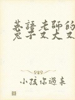 英语老师的大白兔子又大又好吃