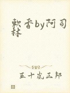 软香by阿司匹林