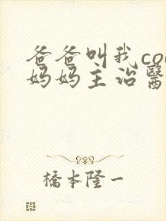 爸爸叫我cod妈妈主治医生