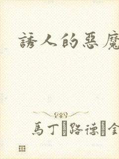 诱人的恶魔之吻