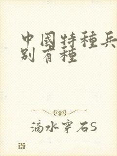 中国特种兵之特别有种