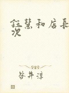 钰慧和店长第二次