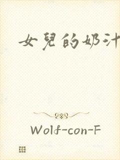 女儿的奶汁
