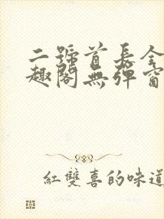 二号首长全文笔趣阁无弹窗