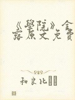 《学院》金银花露原文免费阅读