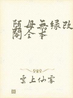 堕母无绿改笔趣阁全本