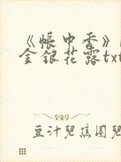 《帐中香》by金银花露txt封面