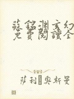 苏铭渊玄幻小说免费阅读全文