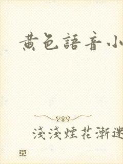黄色语音小说