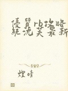 优质rb攻略系统沈芙最新章节