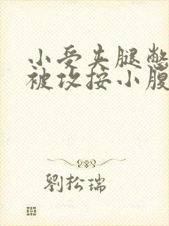 小受夹腿憋尿时被攻按小腹