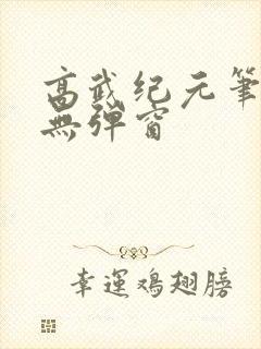 高武纪元笔趣阁无弹窗