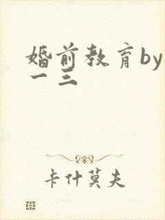 婚前教育by鱼一三