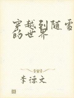 穿越到随处做X的世界