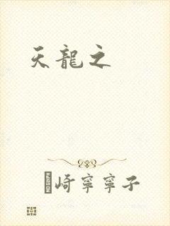 天龙之