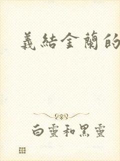 义结金兰的意思