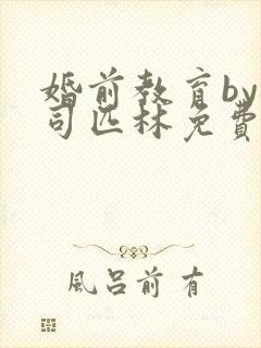 婚前教育by阿司匹林免费阅读