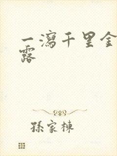 一泻千里金银花露