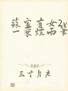 苏家有女2v2一蓑烟雨笔趣阁