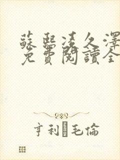 苏熙凌久泽小说免费阅读全文笔趣阁