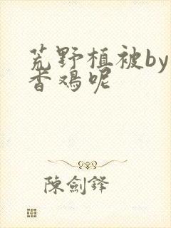 荒野植被by麦香鸡呢