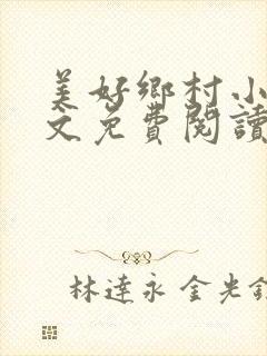 美好乡村小说全文免费阅读