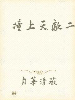 撞上天敌二次方封面