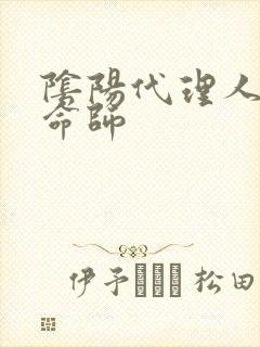 阴阳代理人之改命师