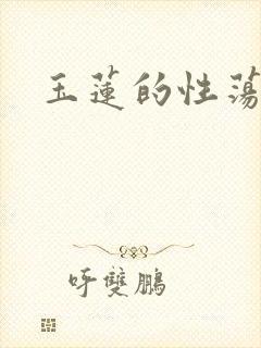 玉莲的性荡生活