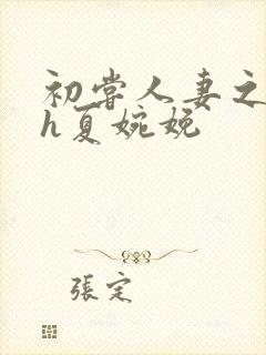 初尝人妻之名器h夏婉娩