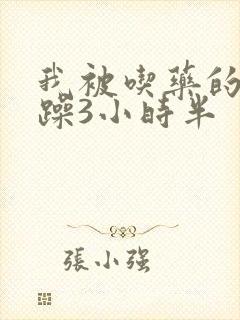 我被吃药的公狂躁3小时半