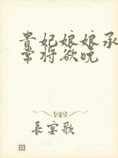 贵妃娘娘承宠日常将欲晚