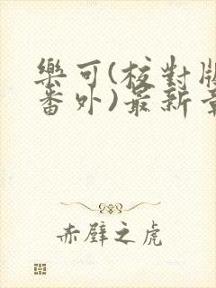 乐可(校对版+番外)最新章节