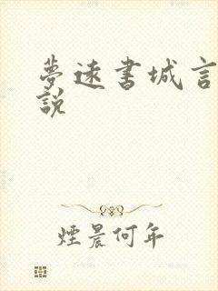 梦远书城言情小说