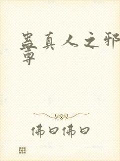 蛊真人之邪魔淫尊