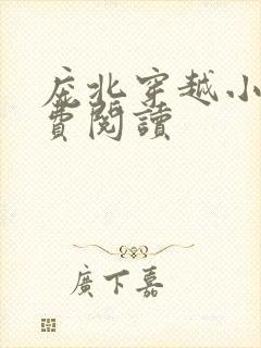 庞北穿越小说免费阅读