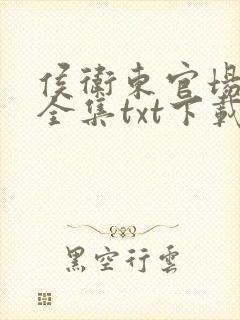 侯卫东官场笔记全集txt下载