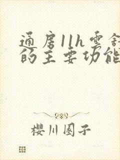 通房11h云舒的主要功能