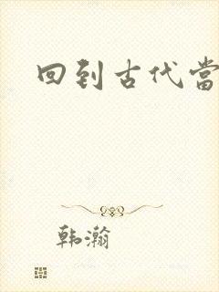 回到古代当兽医