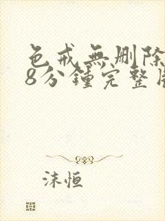 色戒无删除158分钟完整版