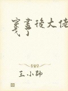 穿书后大佬们倒戈了