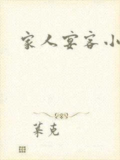 家人宴客小说