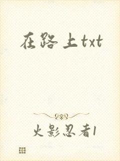 在路上txt