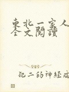 东北一家人小说全文阅读