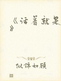 《活着就是恶心》