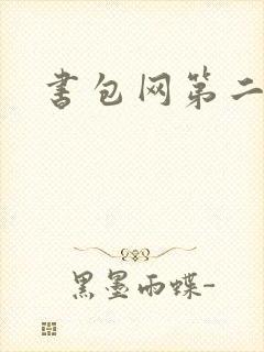 书包网第二
