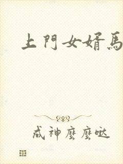 上门女婿马四辈