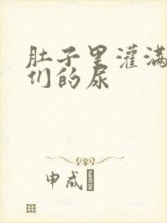 肚子里灌满男人们的尿