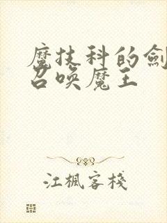 魔技科的剑士与召唤魔王