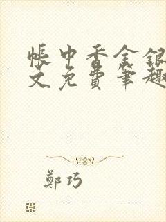 帐中香金银花原文免费笔趣阁